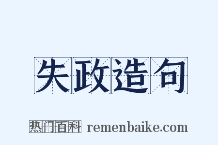 失政造句是什么意思的图片